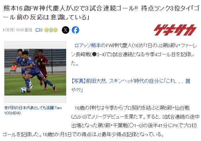 人家的16岁日本U17国脚J2联赛3战4球，并列联赛射手榜第3位