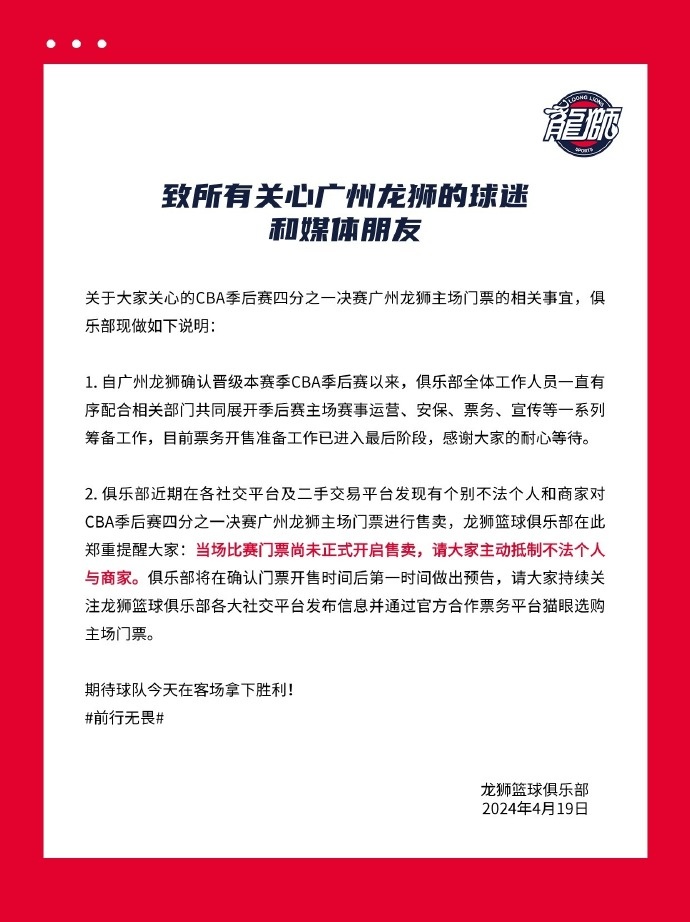 广州1/4决赛主场门票尚未正式开售 请大家主动抵制不法个人与商家