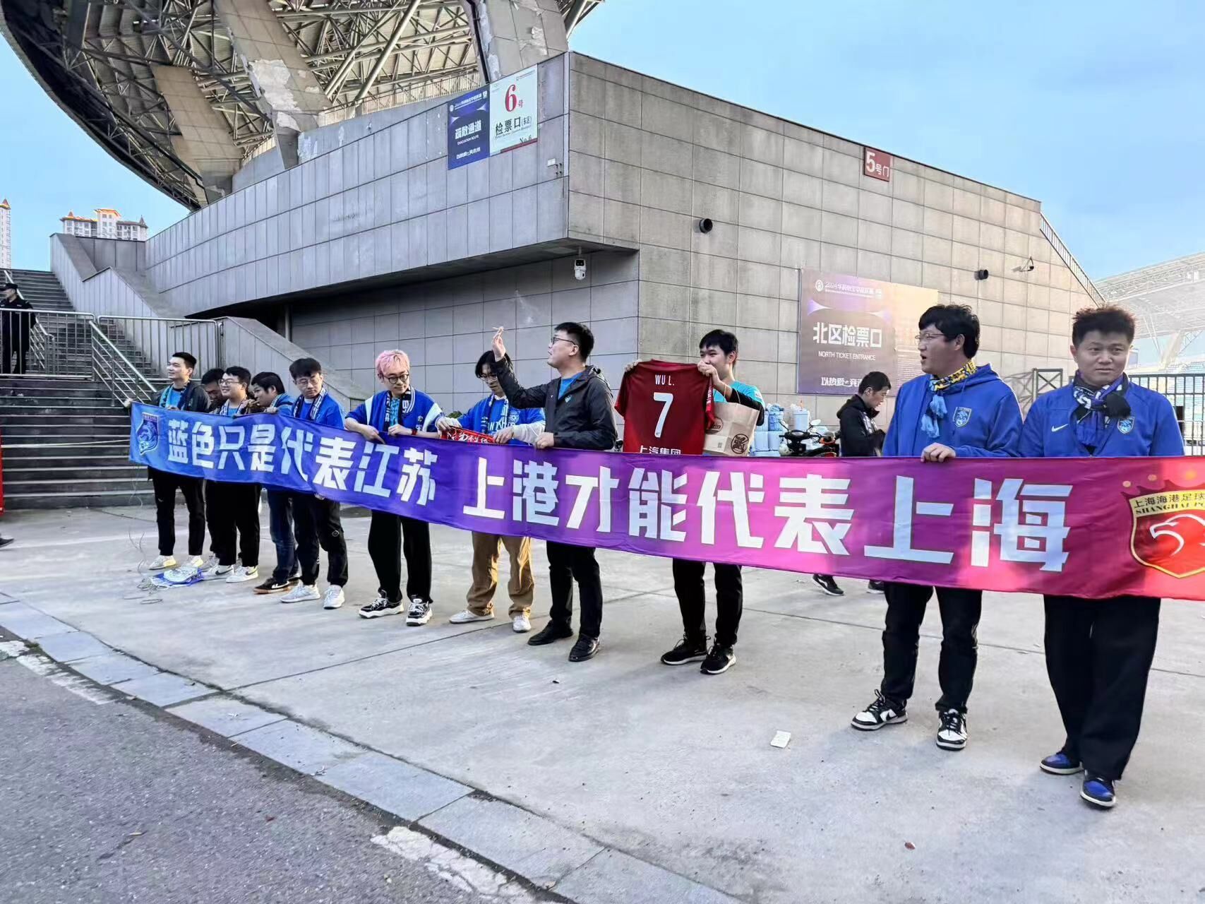 南通球迷场外拉横幅“蓝色只是代表江苏，上港才能代表上海”