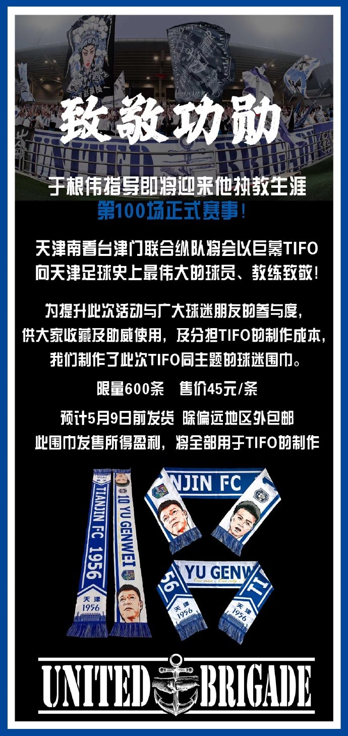 于根伟将迎执教生涯百场，天津球迷组织将打巨幕TIFO致敬