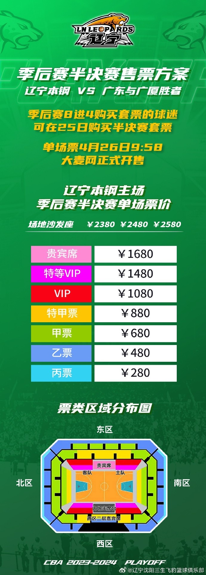 辽宁本钢队半决赛门票26日9时58分大麦网正式发售